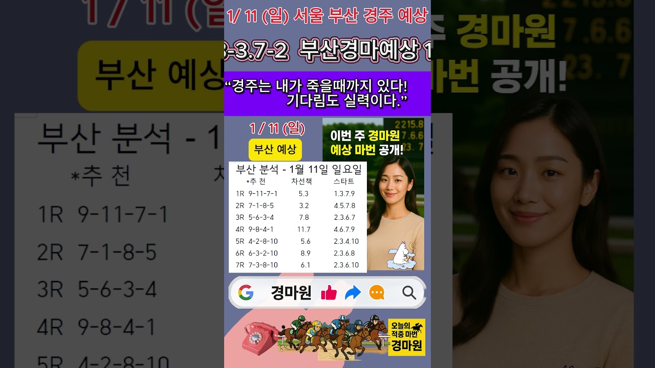 1/11 (일) "경마 원 서울 부산 경마 예상 적중 행진 중!"