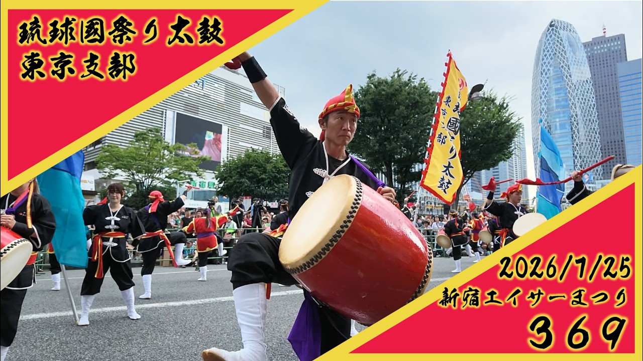 新宿エイサーまつり2026 「369」琉球國祭り太鼓東京支部 旧アルタ前