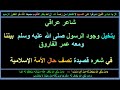 شاعر عراقي يتخيل وجود الرسول ﷺ بيننا ومعه عمر الفاروق في شعره قصيدة تصف حال الأمة الإسلامية