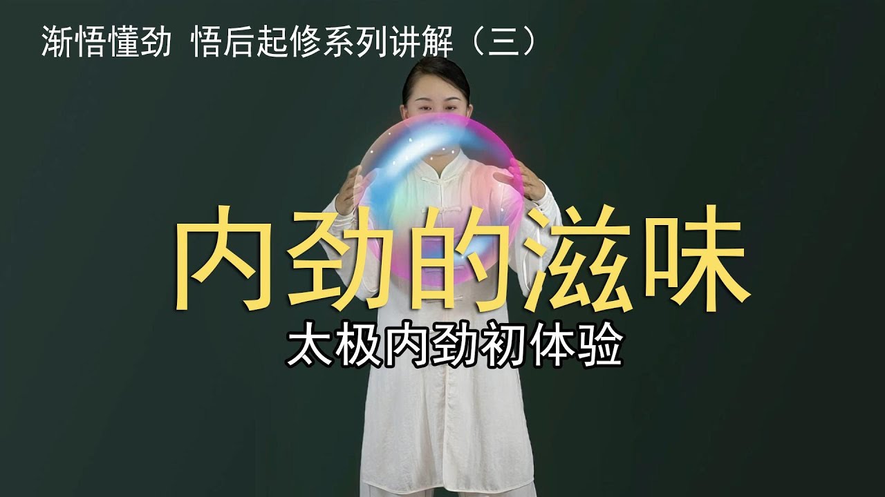 太极内劲到底什么感觉？内劲初体验，渐悟懂劲，悟后起修系列（三）