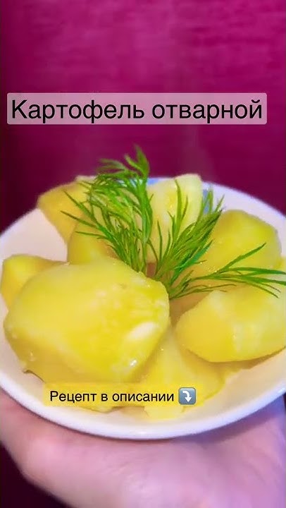 Отварной картофель с маслом и укропом 🧈🥔 - YouTube
