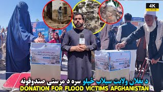 د بغلان سيلاب ځپلو ته د مرستې راټولو خېمې |  Donation Tents for Flood Victims in Afghanistan | UHD