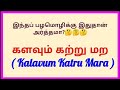      kalavum katru mara    tamil pazhamozhigal4