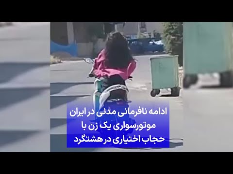 ادامه نافرمانی مدنی در ایران موتورسواری یک زن با حجاب اختیاری در هشتگرد