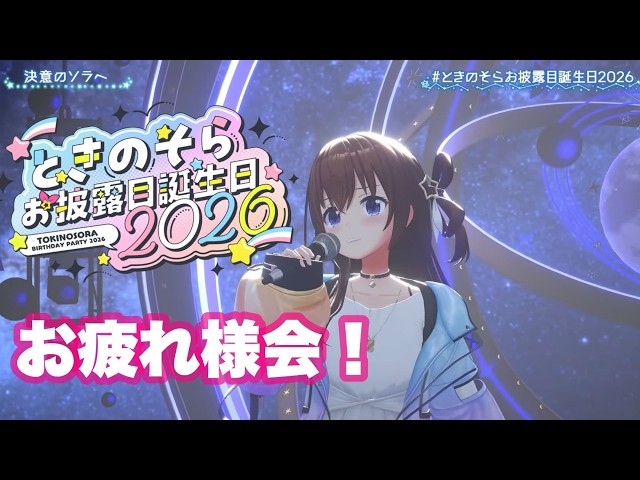【#ときのそらお披露目誕生日2026】お疲れ様会！！そしておしゃべり！【ホロライブ/ときのそら】
