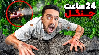 برای ۲۴ ساعت توی جنگل وحشی باید زنده بمونیم 🔥