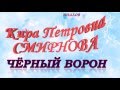 Download Кира Смирнова Чёрный ворон Кира Смирнова Чёрный ворон