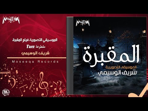 Sherif El Wesseimy - Fear- شريف الوسيمي