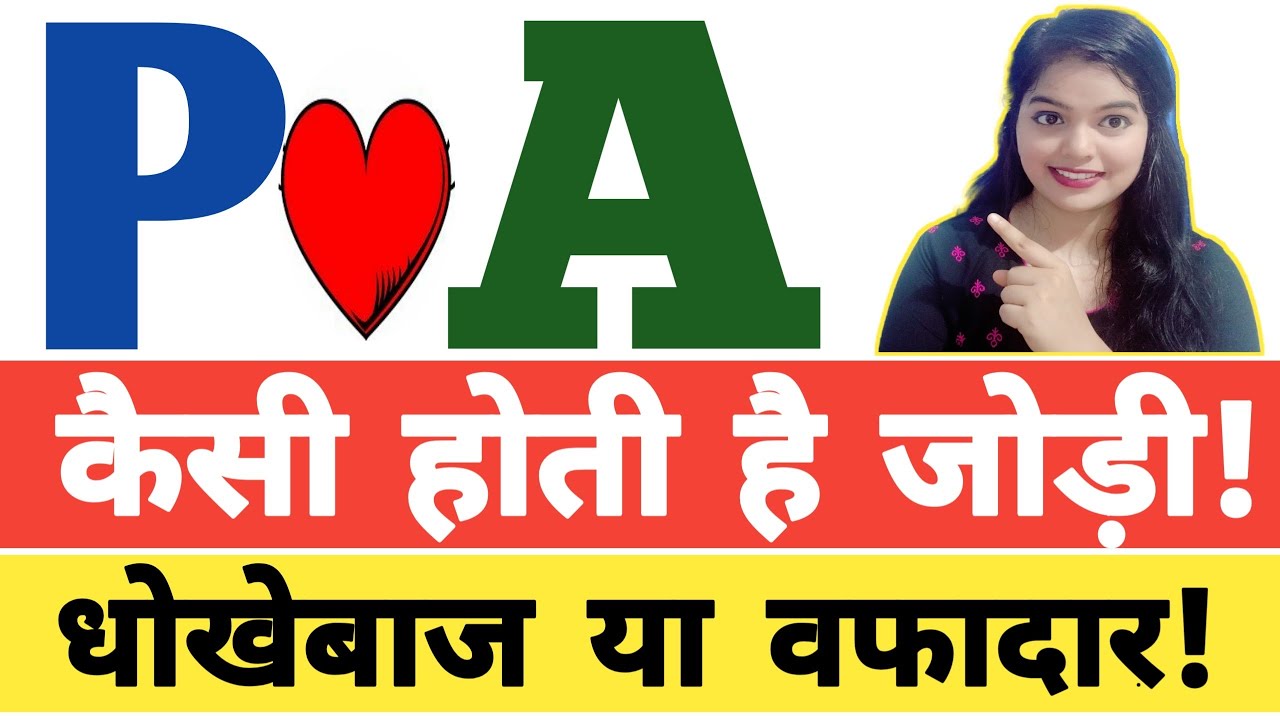 P aur A ki jodi | P Name Wale Log Aur A Name Wale Logo Ki Jodi kaisi hoti hai?A और P नाम की जोड़ी