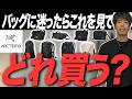 アークテリクスの人気バッグで迷う人へ。名品リュック・ボディバッグはどれを選ぶ?