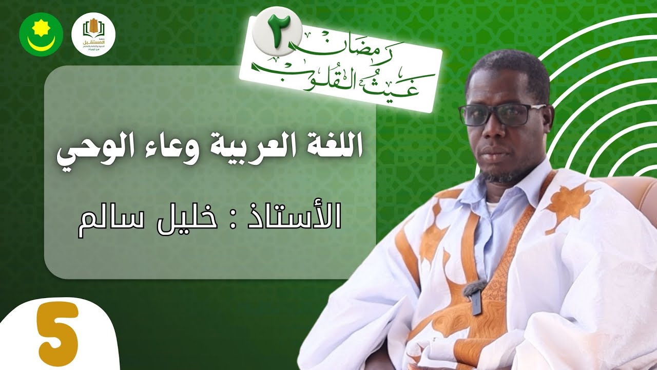 اللغة العربية… لماذا هي لغة القرآن؟ | رمضان غيث القلوب