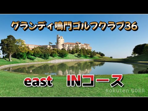 グランディ鳴門ゴルフクラブ36