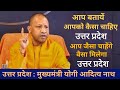 #cmyogi_up #Mission_developed_up2047 आप जैसा चाहते है वैसा मिलेगा उत्तर प्रदेश 
