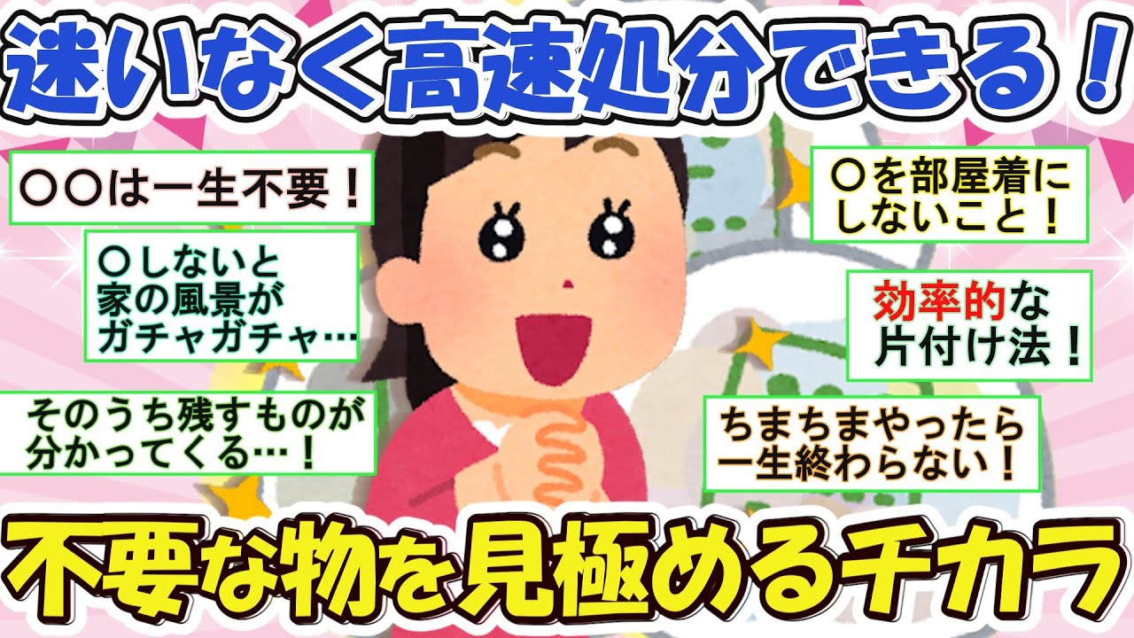 2ch掃除まとめ‼総集編！迷わず断捨離！不要な物を見極めるチカラの付け方【有益】片づけ断捨離ガルちゃん