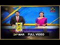 Live at 8 ප්‍රධාන ප්‍රවෘත්ති විකාශය - 2021-03-24