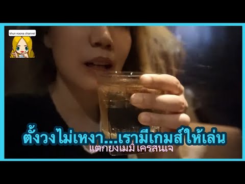 อัมพวาน่านอน EP 3 : แนะนำเกมส์ในวงเหล้าง่ายๆ (เกมส์7ปรบมือ+เกมส์หมวด)