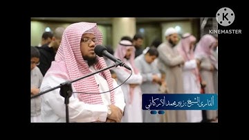 تلاوة حجازية من تراويح رمضان 1444 للقارئ الشيخ زبير الأركاني من سورة ((آل عمران))