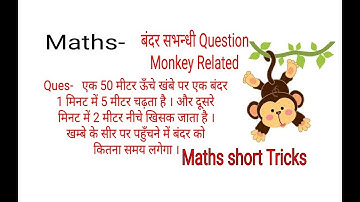 Maths Short Tricks in Hindi  ||Monkey Climbing Slippery Pole Probelm ||