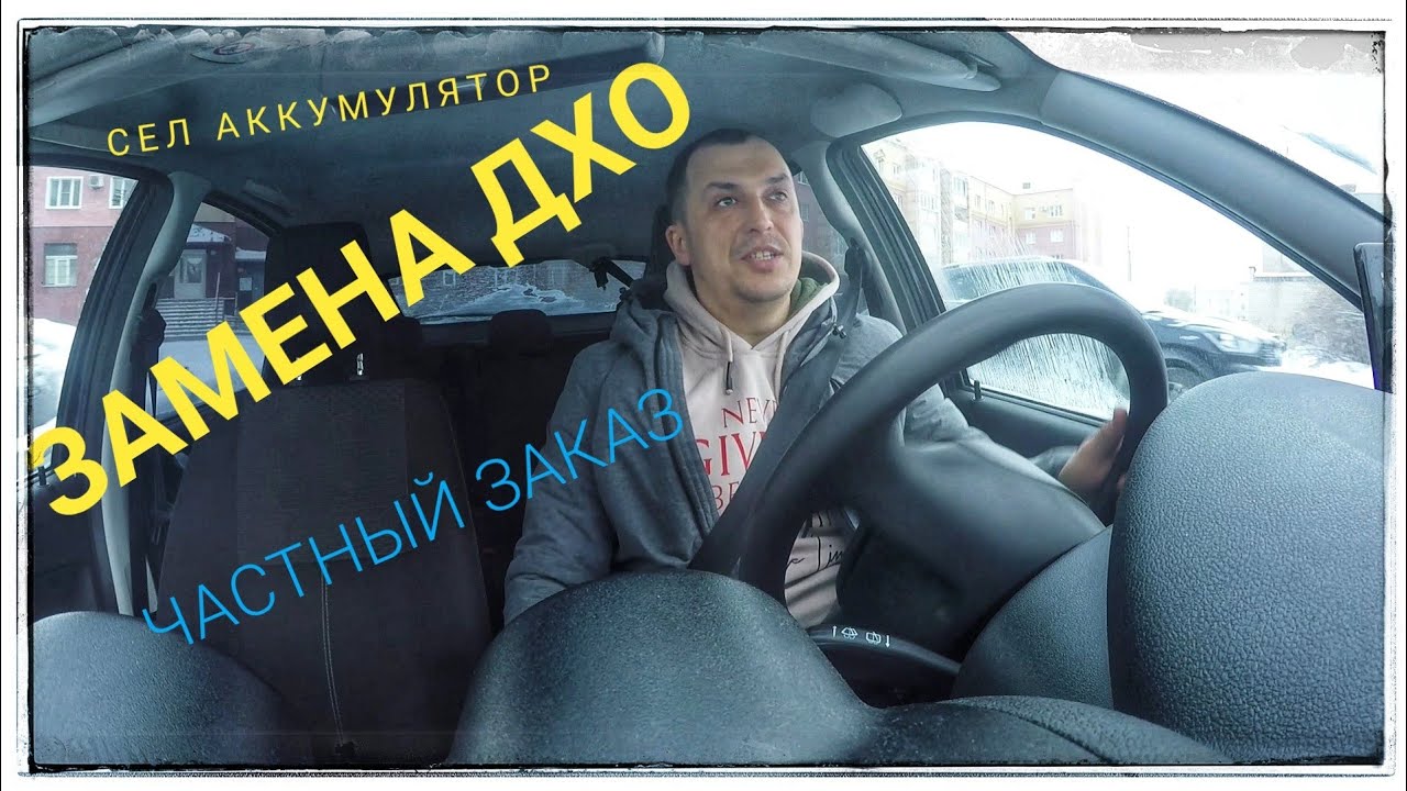 Сел аккумулятор.Замена ДХО на гранте. Смена в такси. #такси #yandextaxi ...