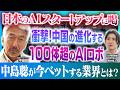 「日本は情けない！」米中AIスタートアップ最新事情│AI時代の行く末はユートピアか？ディストピアか？【伝説のエンジニア 中島聡 × POSTS代表 梶谷健人】