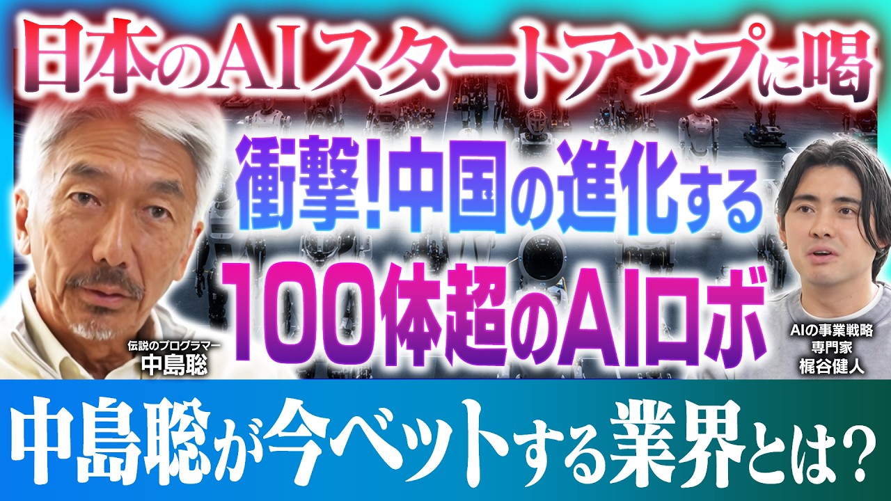 「日本は情けない！」米中AIスタートアップ最新事情│AI時代の行く末はユートピアか？ディストピアか？【伝説のエンジニア 中島聡 × POSTS代表 梶谷健人】