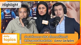 อังคณา นีละไพจิตร : เจ้าหน้าที่ขอตรวจ DNA เด็กทารกที่ปัตตานี สิทธิมนุษยชนยังคงห่างไกล