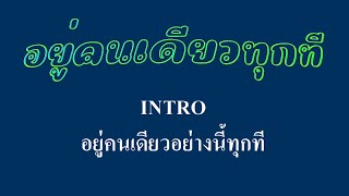 อยู่คนเดียวทุกที ทิพวรรณ ปิ่นภิบาล #karaoke #คาราโอเกะ