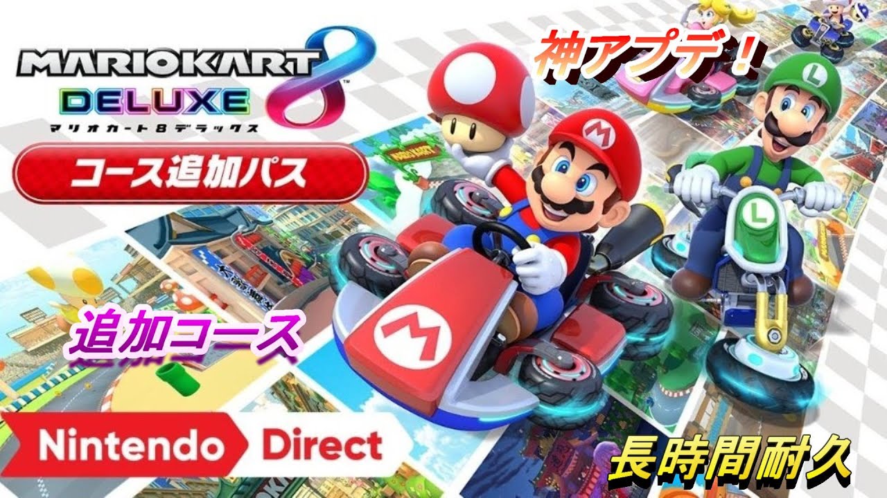 マリカー Dlc第２弾記念 新コースを遊ぶだけ 視聴者参加型 マリオカート8dx Youtube