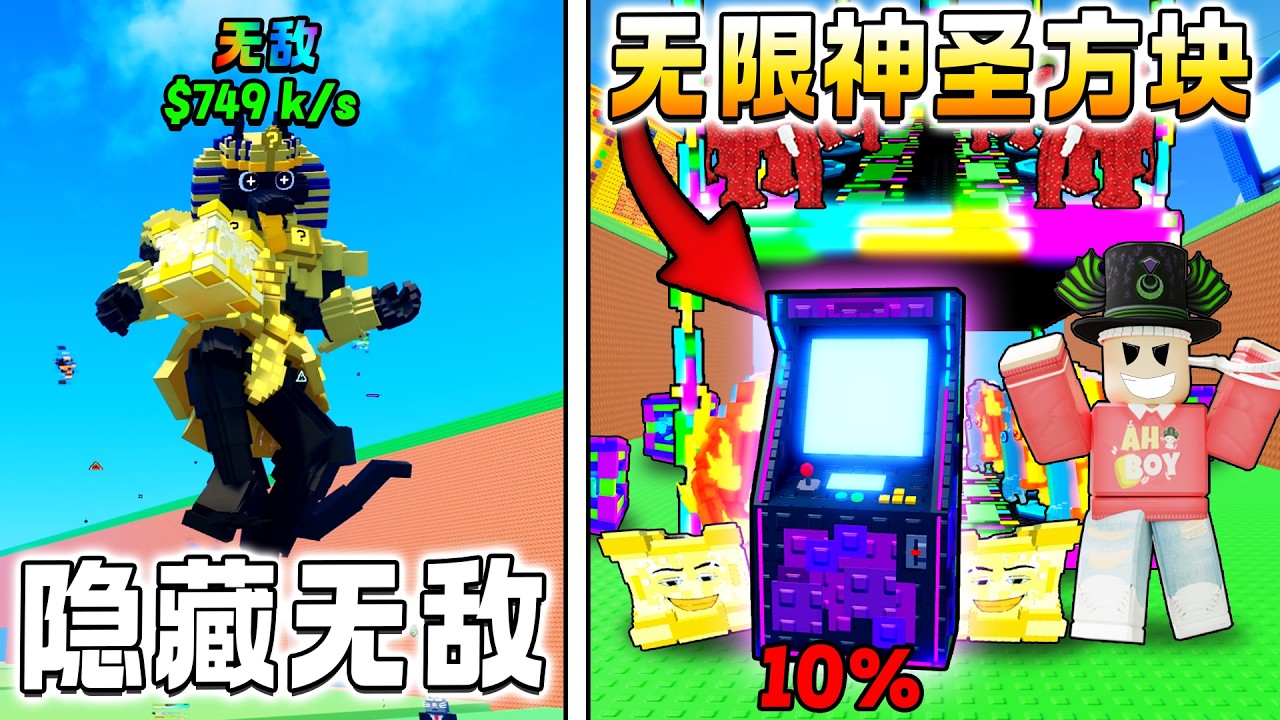 ROBLOX 逃离海啸，获得脑腐 ”无限复制神圣幸运“ 出现隐藏无敌脑腐！故障基地皮肤！