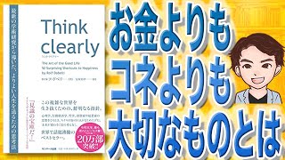 【10分で解説】Think clearly 最新の学術研究から導いた、よりよい人生を送るための思考法（ロルフ・ドベリ / 著）