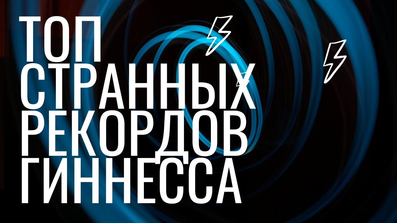 Топ 5 Мировых Секс Рекордов