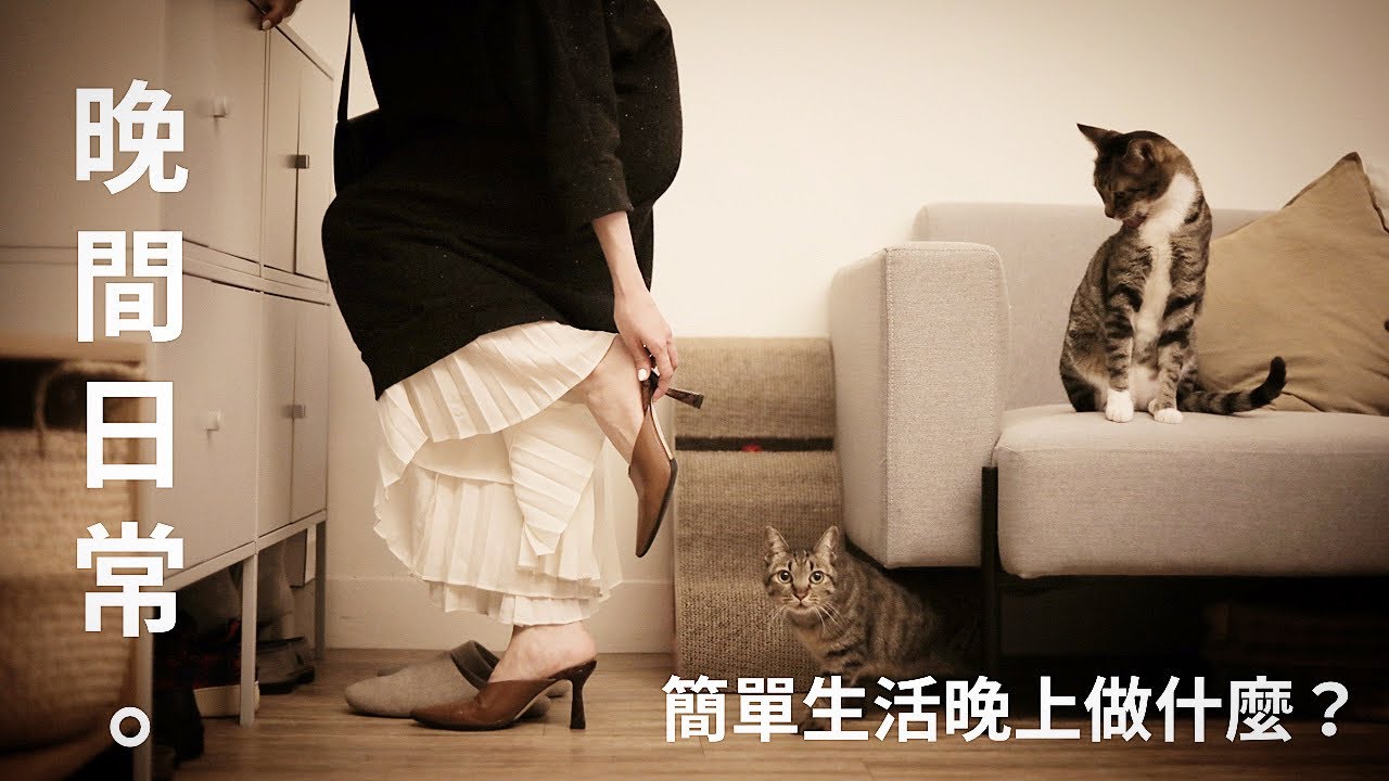 我的簡單生活練習 | 簡單生活晚上做什麼？兩人世界的晚間日常