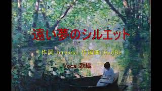 遠い夢のシルエット