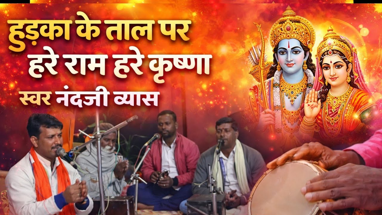 1️⃣ Nandji Byash | Hurka Ke Taal Par Hare Ram Hare Krishna | Superhit Pahadi Kirtan 2026