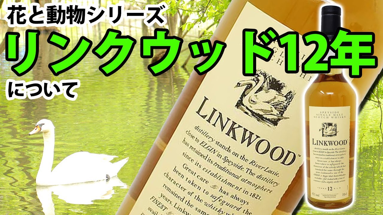 リンクウッド 12年 花と動物シリーズについて - YouTube