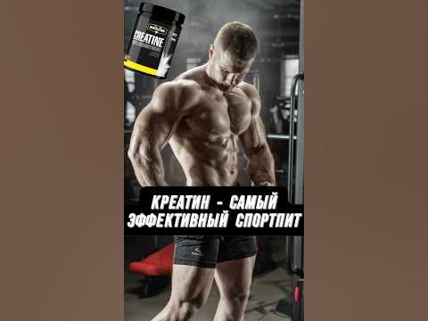 🔥КРЕАТИН - САМЫЙ ЭФФЕКТИВНЫЙ СПОРТПИТ. ОТВЕТЫ НА ВСЕ ВОПРОСЫ - YouTube