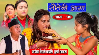 Sauteni Aama |  सौतेनी आमा | Episode 12 | चन्डीका बिरामी भएपछि  टुल्की तनाबमा | October 31-2021