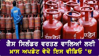 LPG Gas Delivery Update || Cylender Delivery New Rules || Punjab Baani