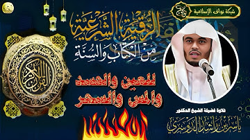 الرقية الشرعية من الكتاب والسنة للعين والحسد والسحر والمسّ للشيخ القارئ ياسر الدوسري