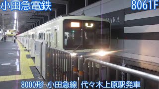 小田急8000形　8061Fほか　小田急線　代々木上原駅発車