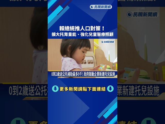 賴總統推人口對策! 擴大托育量能、強化兒童醫療照顧－民視新聞