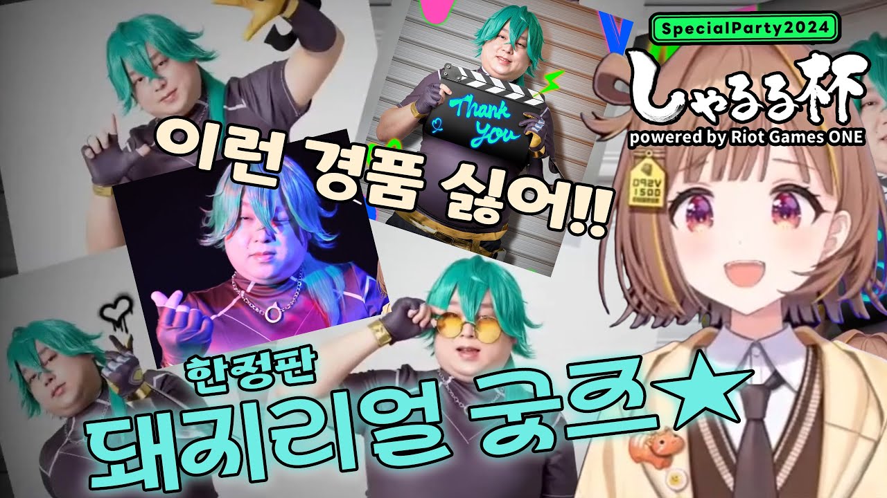 🫠 일본 롤 대회의 충격적인 경품 【브이스포/센도 유우히】