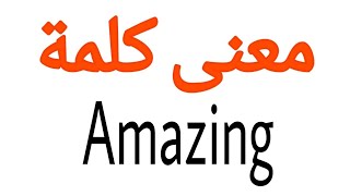 معنى كلمة Amazing | الصحيح لكلمة Amazing | المعنى العربي ل Amazing | كيف تكتب كلمة Amazing