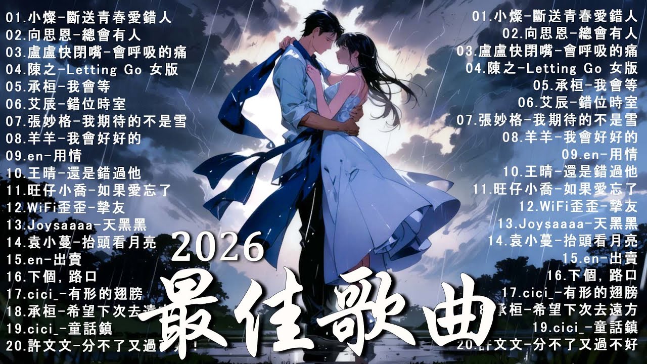 【2026 一月新歌】2026超好聽的中文歌單 | KKBOX華語單曲排行週榜 | 愛就一個字，總會有人，花海，Letting Go，門沒鎖|周杰倫 、林俊傑 JJ Lin,G.E.M.鄧紫棋