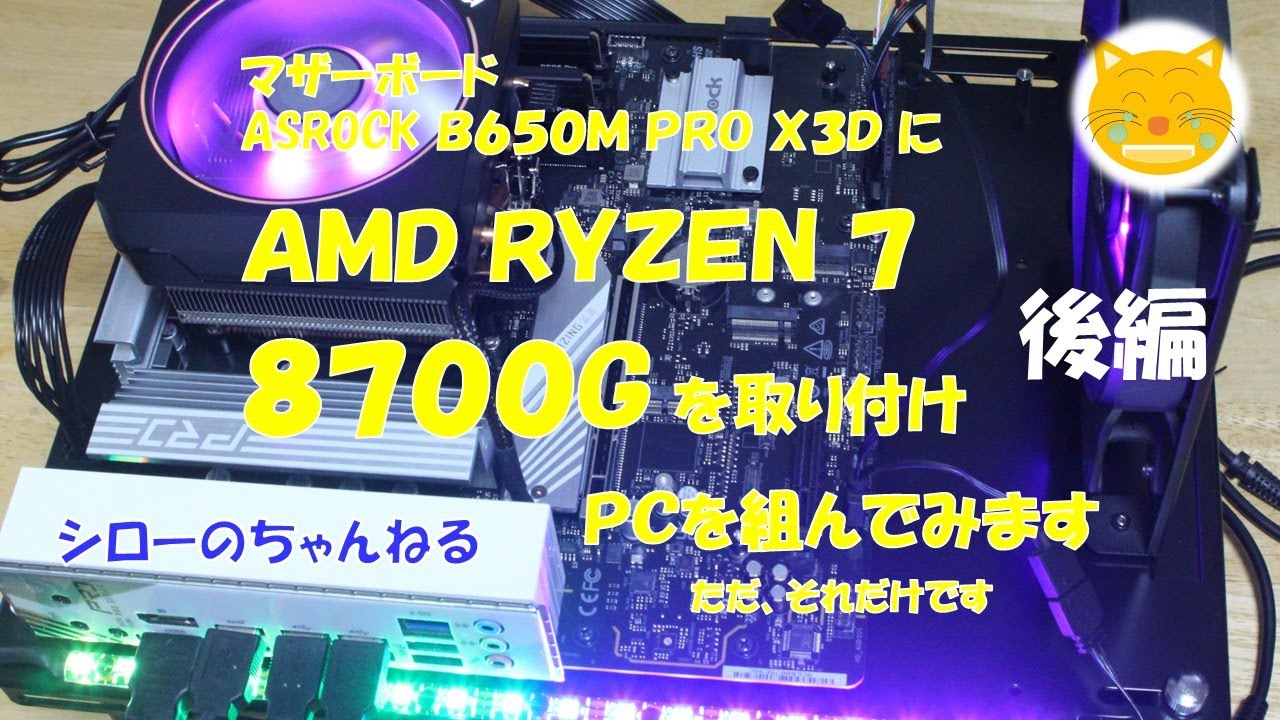後編》ASROCK B650M PRO X3DにAMD RYZEN 7 8700Gを取り付けPCを組んで 