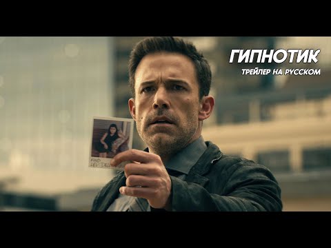 Гипнотик. Трейлер на русском. HYPNOTIC Official Trailer (2023) Ben Affleck