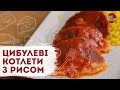 Цибулеві котлети в томатному соусі | Рис з куркумою на гарнір | Незвичайний і простий рецепт котлет