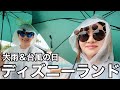 【雨女の悲劇】夫婦でディズニーシーに行ったら台風直撃の悪天候すぎて寒くて大変すぎたけどそれでもディズニーランドは楽しい！！！