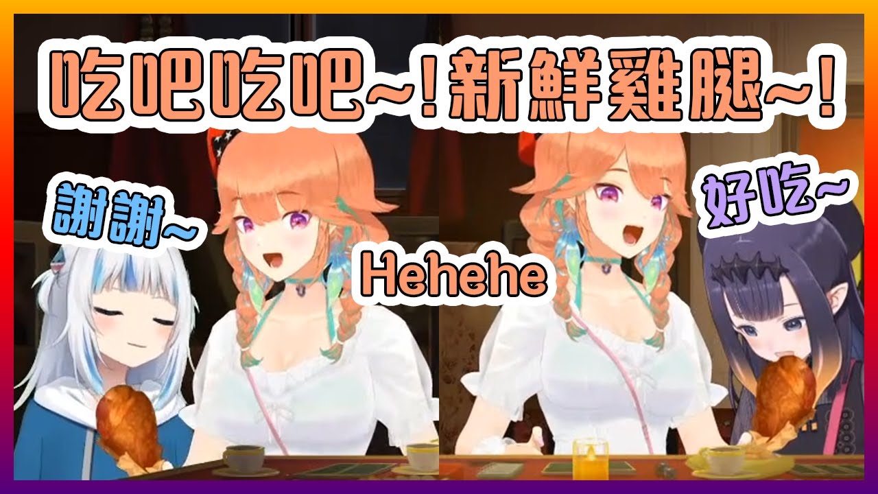琪亞拉餵古拉和伊那"新鮮"的雞腿!雖然肉源有點讓人擔心...【Hololive中文】