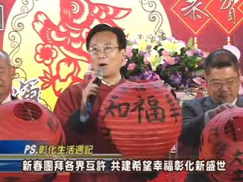 100-02-11 彰化縣各界100年新春團拜茶會